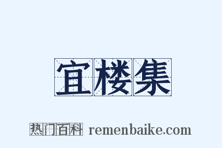 宜楼集是什么意思的图片